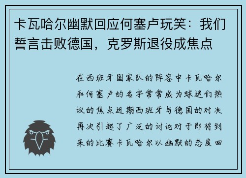 卡瓦哈尔幽默回应何塞卢玩笑：我们誓言击败德国，克罗斯退役成焦点