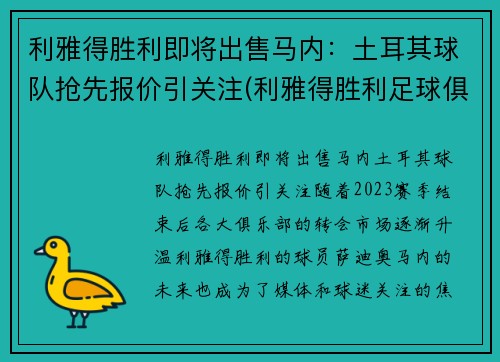 利雅得胜利即将出售马内：土耳其球队抢先报价引关注(利雅得胜利足球俱乐部)