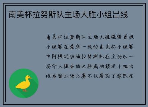 南美杯拉努斯队主场大胜小组出线