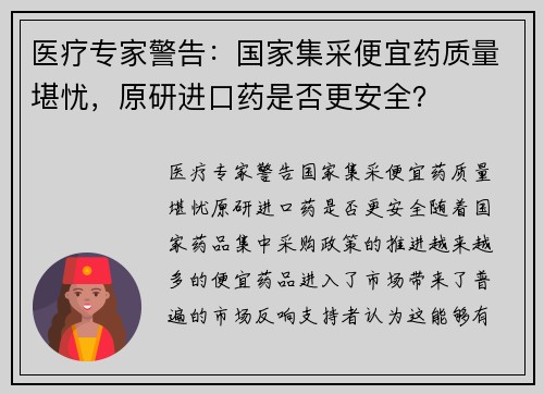 医疗专家警告：国家集采便宜药质量堪忧，原研进口药是否更安全？
