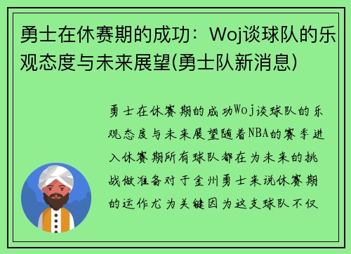 勇士在休赛期的成功：Woj谈球队的乐观态度与未来展望(勇士队新消息)