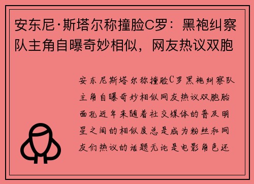 安东尼·斯塔尔称撞脸C罗：黑袍纠察队主角自曝奇妙相似，网友热议双胞胎面孔
