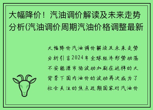 大幅降价！汽油调价解读及未来走势分析(汽油调价周期汽油价格调整最新预测)