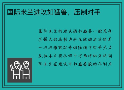 国际米兰进攻如猛兽，压制对手