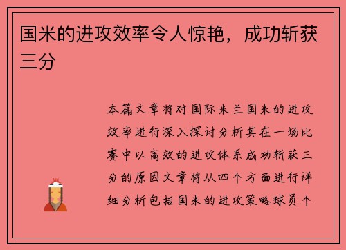 国米的进攻效率令人惊艳，成功斩获三分