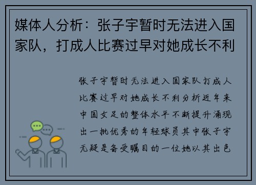 媒体人分析：张子宇暂时无法进入国家队，打成人比赛过早对她成长不利