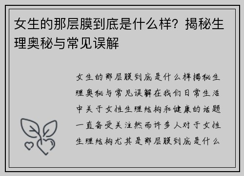 女生的那层膜到底是什么样？揭秘生理奥秘与常见误解