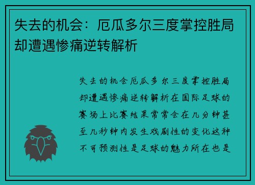 失去的机会：厄瓜多尔三度掌控胜局却遭遇惨痛逆转解析
