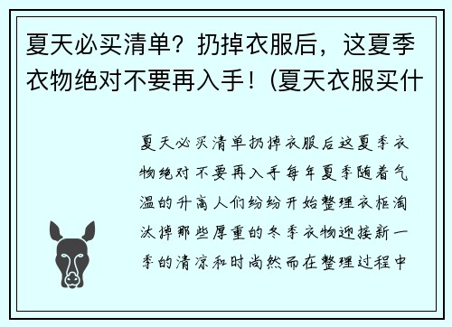 夏天必买清单？扔掉衣服后，这夏季衣物绝对不要再入手！(夏天衣服买什么材质的好)