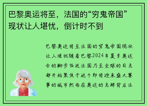 巴黎奥运将至，法国的“穷鬼帝国”现状让人堪忧，倒计时不到