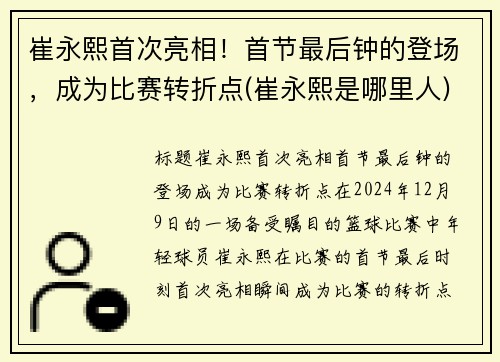 崔永熙首次亮相！首节最后钟的登场，成为比赛转折点(崔永熙是哪里人)