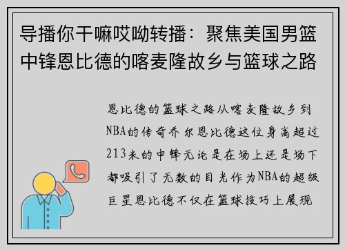 导播你干嘛哎呦转播：聚焦美国男篮中锋恩比德的喀麦隆故乡与篮球之路