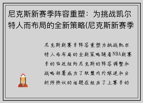 尼克斯新赛季阵容重塑：为挑战凯尔特人而布局的全新策略(尼克斯新赛季首发阵容)