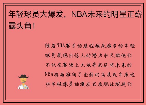 年轻球员大爆发，NBA未来的明星正崭露头角！