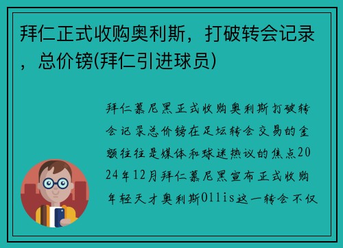 拜仁正式收购奥利斯，打破转会记录，总价镑(拜仁引进球员)