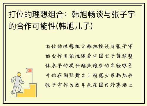 打位的理想组合：韩旭畅谈与张子宇的合作可能性(韩旭儿子)