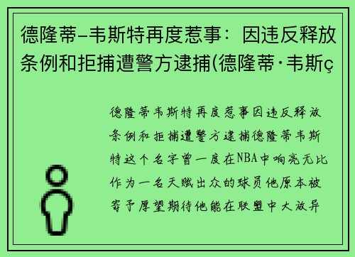 德隆蒂-韦斯特再度惹事：因违反释放条例和拒捕遭警方逮捕(德隆蒂·韦斯特生涯集锦)