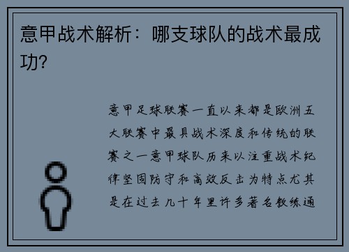 意甲战术解析：哪支球队的战术最成功？