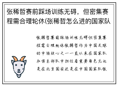 张稀哲赛前踩场训练无碍，但密集赛程需合理轮休(张稀哲怎么进的国家队)