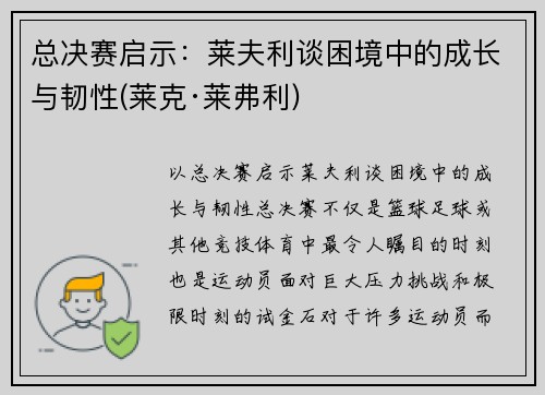 总决赛启示：莱夫利谈困境中的成长与韧性(莱克·莱弗利)