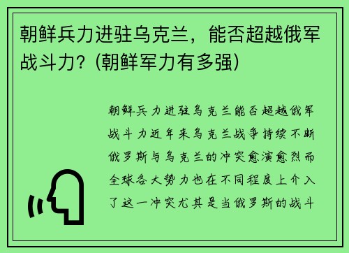 朝鲜兵力进驻乌克兰，能否超越俄军战斗力？(朝鲜军力有多强)