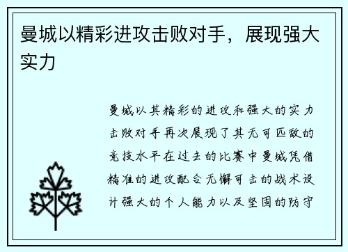 曼城以精彩进攻击败对手，展现强大实力