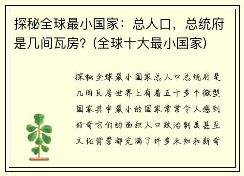 探秘全球最小国家：总人口，总统府是几间瓦房？(全球十大最小国家)