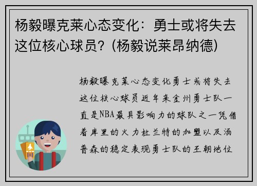 杨毅曝克莱心态变化：勇士或将失去这位核心球员？(杨毅说莱昂纳德)