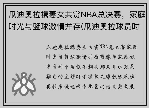 瓜迪奥拉携妻女共赏NBA总决赛，家庭时光与篮球激情并存(瓜迪奥拉球员时期有多强)