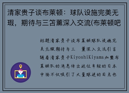 清家贵子谈布莱顿：球队设施完美无瑕，期待与三笘薰深入交流(布莱顿吧)
