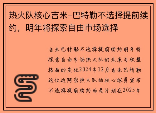 热火队核心吉米-巴特勒不选择提前续约，明年将探索自由市场选择