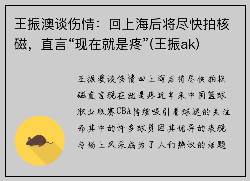 王振澳谈伤情：回上海后将尽快拍核磁，直言“现在就是疼”(王振ak)