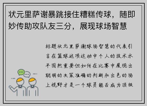 状元里萨谢暴跳接住糟糕传球，随即妙传助攻队友三分，展现球场智慧