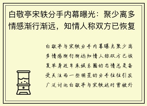 白敬亭宋轶分手内幕曝光：聚少离多情感渐行渐远，知情人称双方已恢复单身