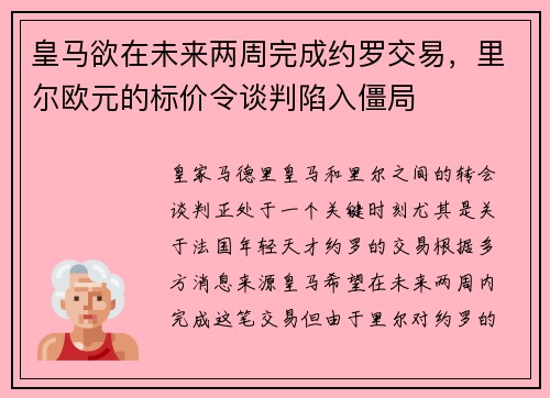皇马欲在未来两周完成约罗交易，里尔欧元的标价令谈判陷入僵局