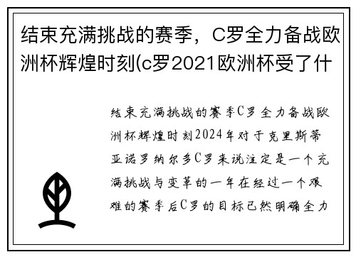 结束充满挑战的赛季，C罗全力备战欧洲杯辉煌时刻(c罗2021欧洲杯受了什么伤)