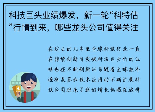 科技巨头业绩爆发，新一轮“科特估”行情到来，哪些龙头公司值得关注？