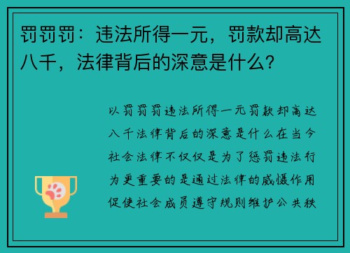 罚罚罚：违法所得一元，罚款却高达八千，法律背后的深意是什么？