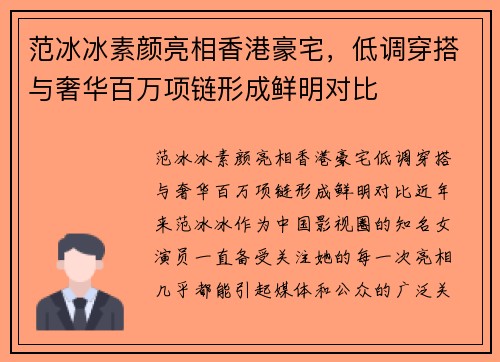 范冰冰素颜亮相香港豪宅，低调穿搭与奢华百万项链形成鲜明对比