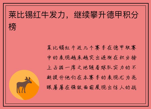 莱比锡红牛发力，继续攀升德甲积分榜