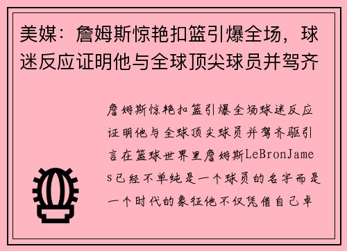 美媒：詹姆斯惊艳扣篮引爆全场，球迷反应证明他与全球顶尖球员并驾齐驱