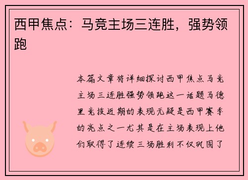 西甲焦点：马竞主场三连胜，强势领跑