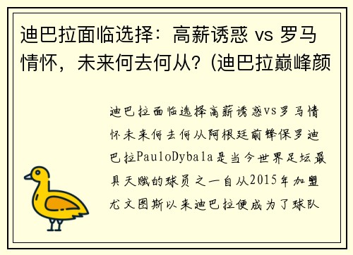 迪巴拉面临选择：高薪诱惑 vs 罗马情怀，未来何去何从？(迪巴拉巅峰颜值)