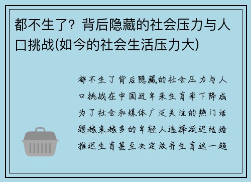 都不生了？背后隐藏的社会压力与人口挑战(如今的社会生活压力大)