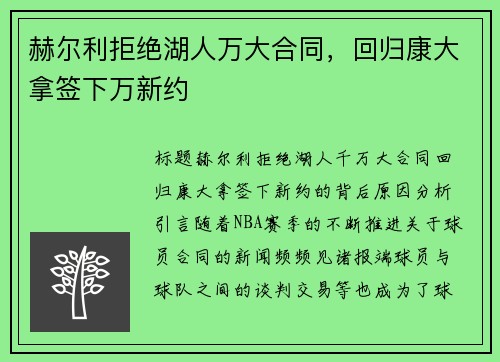 赫尔利拒绝湖人万大合同，回归康大拿签下万新约