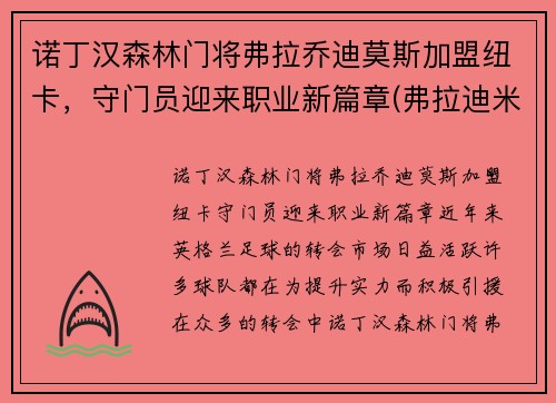诺丁汉森林门将弗拉乔迪莫斯加盟纽卡，守门员迎来职业新篇章(弗拉迪米尔·拉德曼诺维奇)