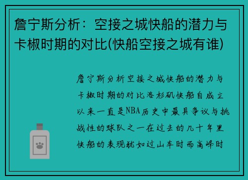 詹宁斯分析：空接之城快船的潜力与卡椒时期的对比(快船空接之城有谁)