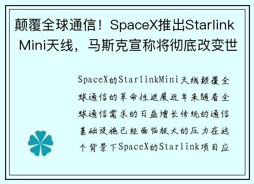 颠覆全球通信！SpaceX推出Starlink Mini天线，马斯克宣称将彻底改变世界，定价约
