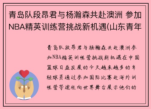 青岛队段昂君与杨瀚森共赴澳洲 参加NBA精英训练营挑战新机遇(山东青年队段昂君)