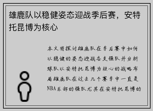 雄鹿队以稳健姿态迎战季后赛，安特托昆博为核心